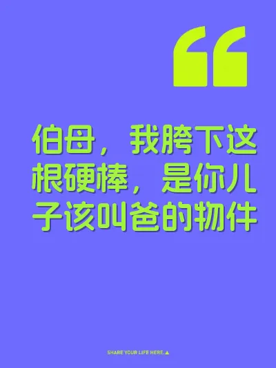 伯母，我胯下这根硬棒，是你儿子该叫爸的物件 封面
