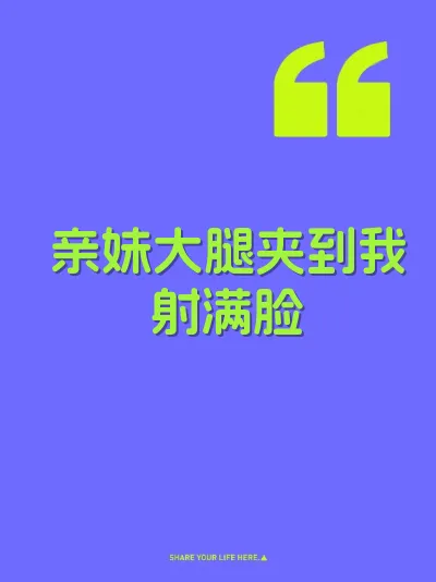 亲妹大腿夹到我射满脸 封面
