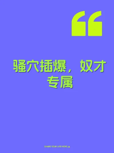 骚穴插爆，奴才专属 封面