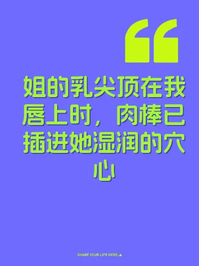 姐的乳尖顶在我唇上时，肉棒已插进她湿润的穴心