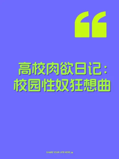 高校肉欲日记：校园性奴狂想曲