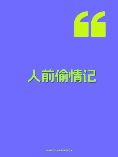 人前偷情记 封面