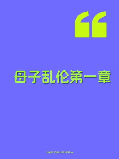 母子乱伦第一章