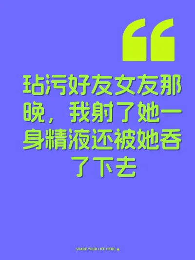 玷污好友女友那晚，我射了她一身精液还被她吞了下去 封面