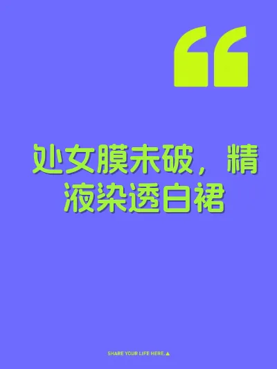 处女膜未破，精液染透白裙 封面