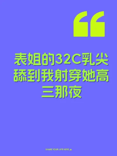 表姐的32C乳尖舔到我射穿她高三那夜 封面