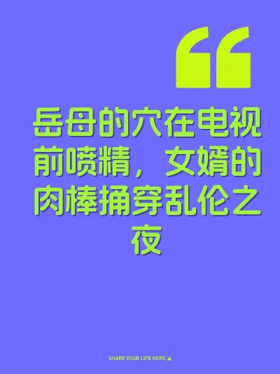 岳母的穴在电视前喷精，女婿的肉棒捅穿乱伦之夜