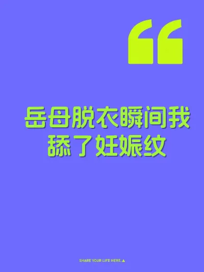 岳母脱衣瞬间我舔了妊娠纹