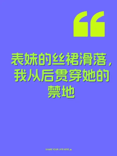 表妹的丝裙滑落，我从后贯穿她的禁地 封面