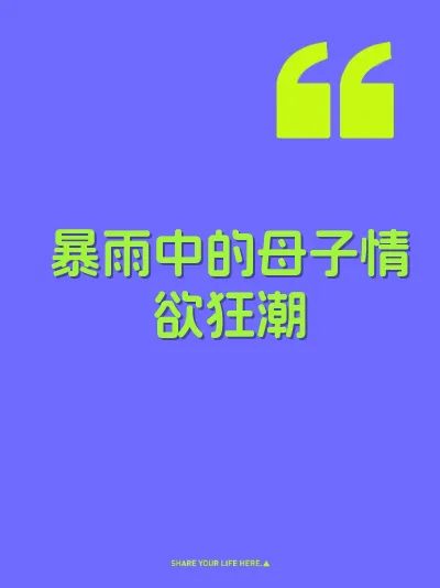暴雨中的母子情欲狂潮 封面