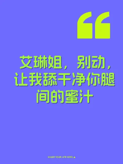 艾琳姐，别动，让我舔干净你腿间的蜜汁 封面