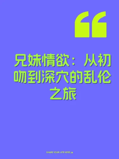 兄妹情欲：从初吻到深穴的乱伦之旅 封面