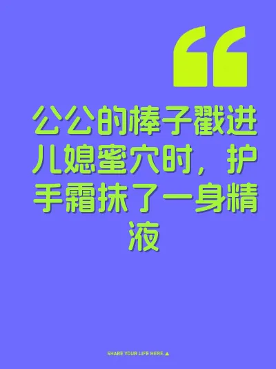 公公的棒子戳进儿媳蜜穴时，护手霜抹了一身精液 封面