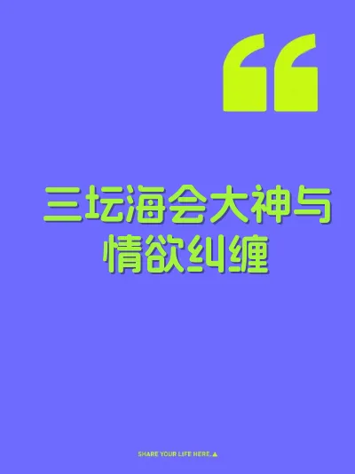 三坛海会大神与情欲纠缠