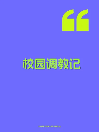 校园调教记 封面