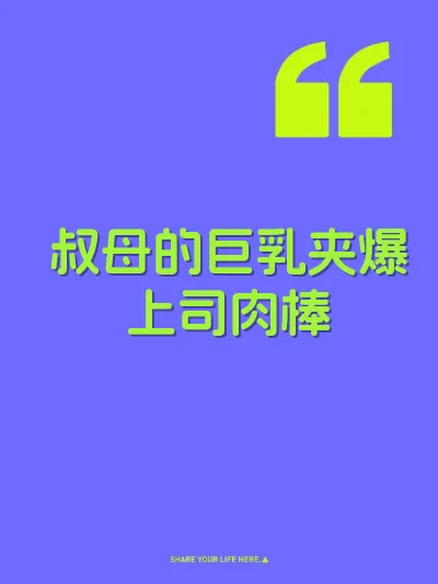 叔母的巨乳夹爆上司肉棒 封面