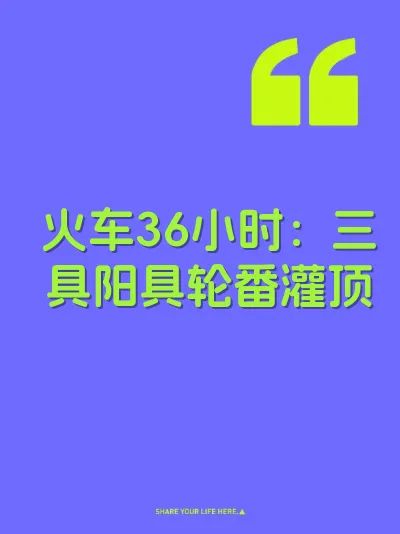 火车36小时：三具阳具轮番灌顶 封面