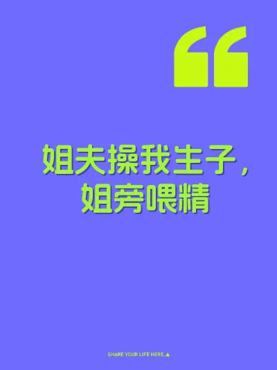 姐夫操我生子，姐旁喂精 封面
