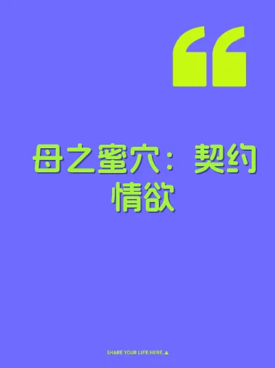 母之蜜穴：契约情欲 封面