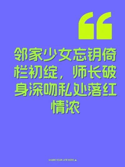 邻家少女忘钥倚栏初绽，师长破身深吻私处落红情浓 封面