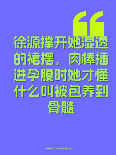 徐源撑开她湿透的裙摆，肉棒插进孕腹时她才懂什么叫被包养到骨髓 封面