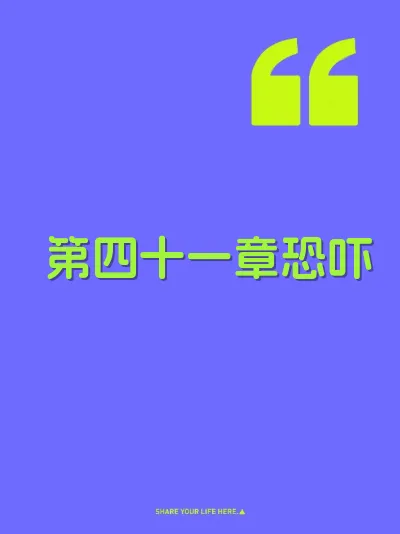 第四十一章恐吓 封面