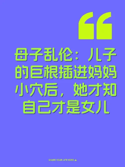 母子乱伦：儿子的巨根插进妈妈小穴后，她才知自己才是女儿 封面
