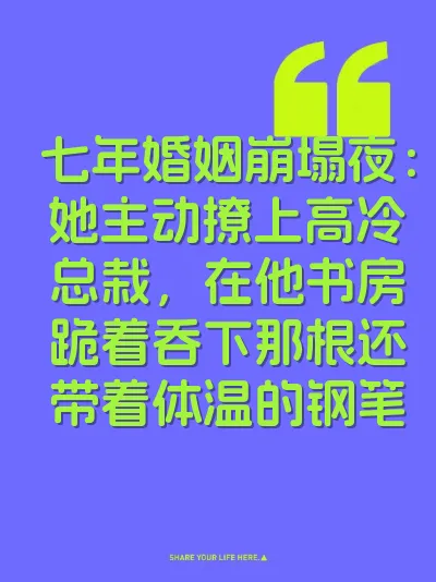 七年婚姻崩塌夜：她主动撩上高冷总栽，在他书房跪着吞下那根还带着体温的钢笔 封面