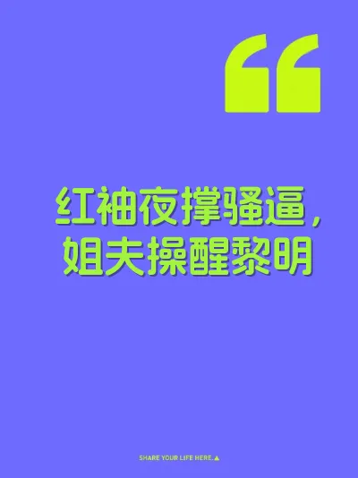 红袖夜撑骚逼，姐夫操醒黎明 封面