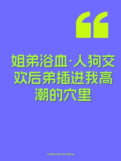 姐弟浴血·人狗交欢后弟插进我高潮的穴里