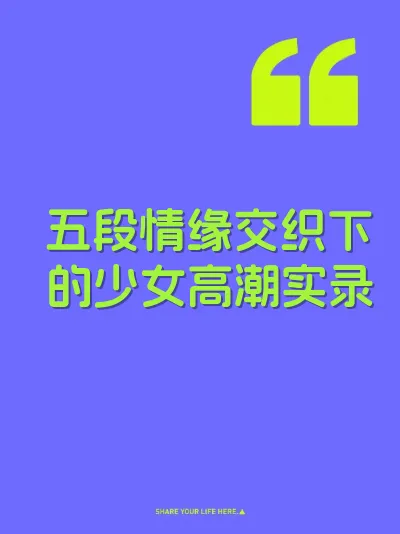 五段情缘交织下的少女高潮实录 封面