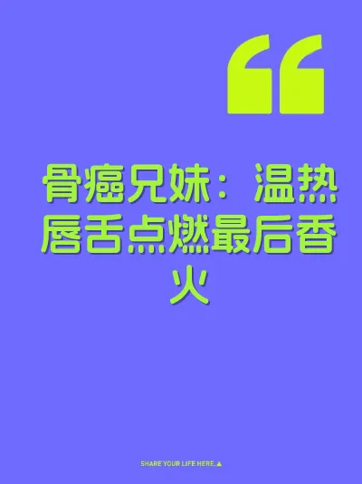 骨癌兄妹：温热唇舌点燃最后香火