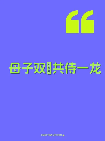 母子双屄共侍一龙 封面