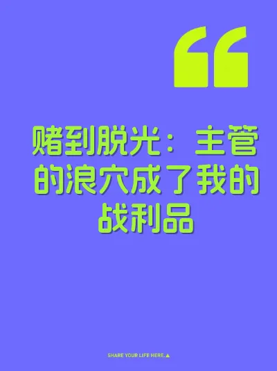 赌到脱光：主管的浪穴成了我的战利品 封面