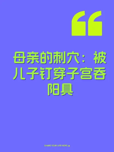 母亲的刺穴：被儿子钉穿子宫吞阳具 封面