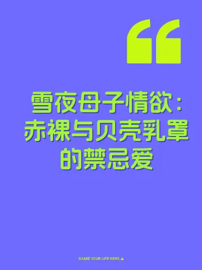 雪夜母子情欲：赤裸与贝壳乳罩的禁忌爱 封面
