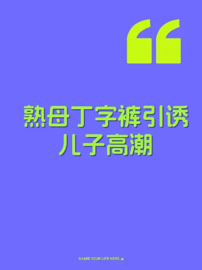熟母丁字裤引诱儿子高潮 封面