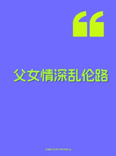 父女情深乱伦路 封面