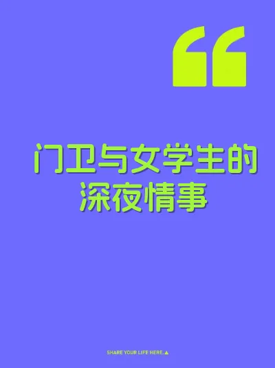 门卫与女学生的深夜情事 封面
