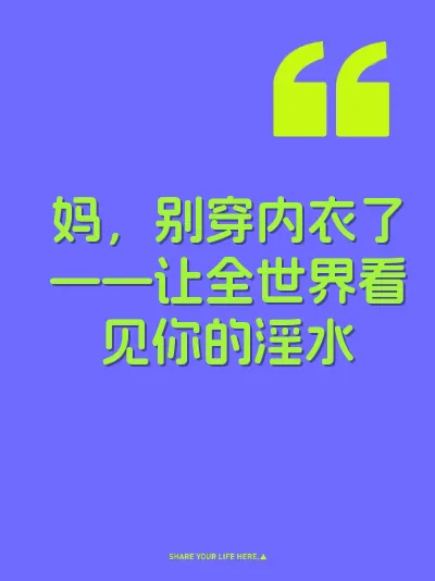 妈，别穿内衣了——让全世界看见你的淫水 封面
