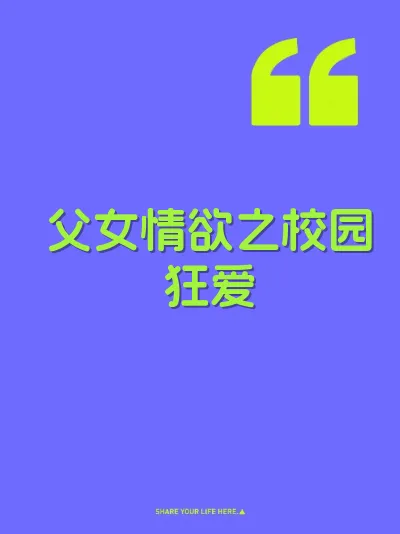 父女情欲之校园狂爱 封面