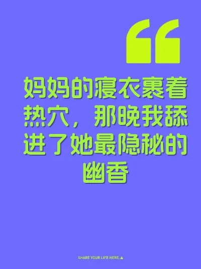 妈妈的寝衣裹着热穴，那晚我舔进了她最隐秘的幽香 封面
