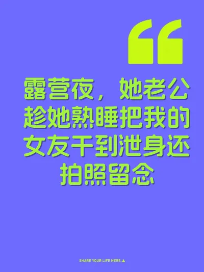露营夜，她老公趁她熟睡把我的女友干到泄身还拍照留念 封面