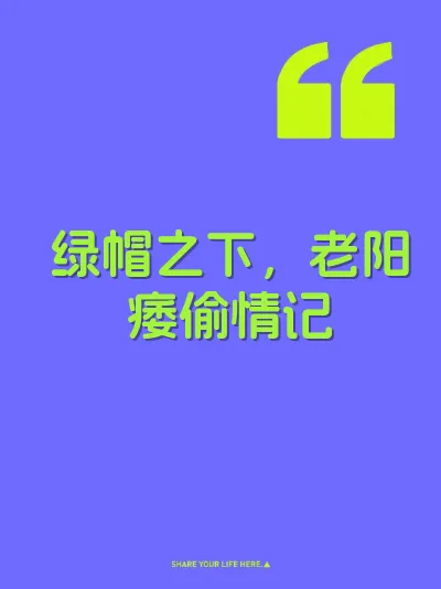 绿帽之下，老阳痿偷情记