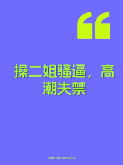 操二姐骚逼，高潮失禁 封面