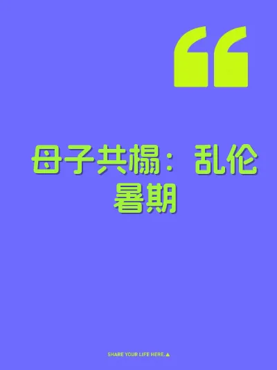 母子共榻：乱伦暑期 封面