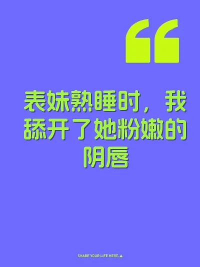 表妹熟睡时，我舔开了她粉嫩的阴唇 封面