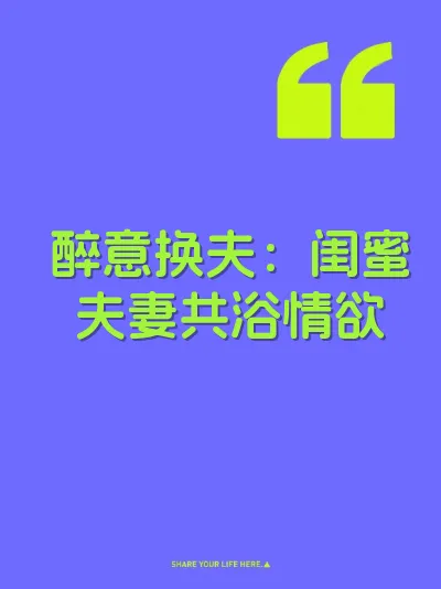 醉意换夫：闺蜜夫妻共浴情欲 封面