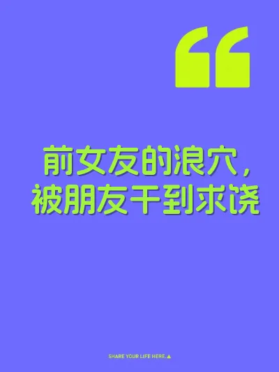 前女友的浪穴，被朋友干到求饶