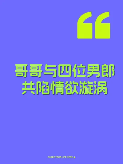 哥哥与四位男郎共陷情欲漩涡 封面